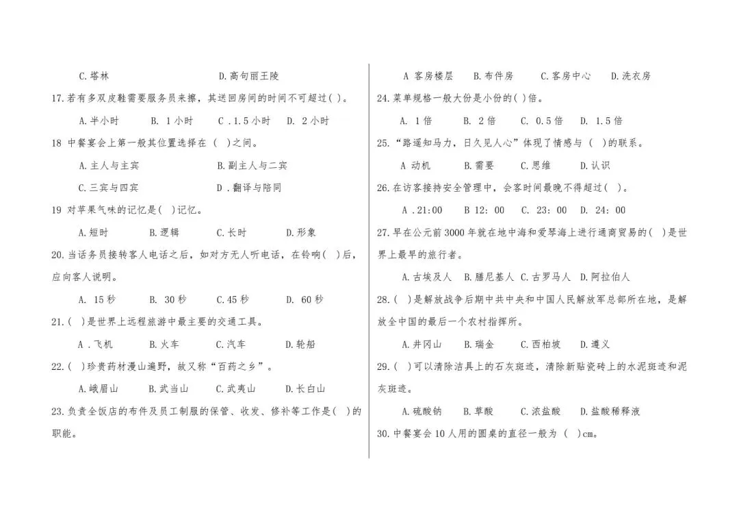 河北省中等职业学校对口升学考试全真模拟卷-旅游服务专业综合练习(一) 第3张