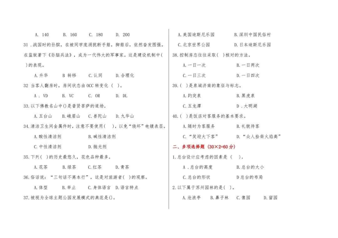 河北省中等职业学校对口升学考试全真模拟卷-旅游服务专业综合练习(一) 第4张