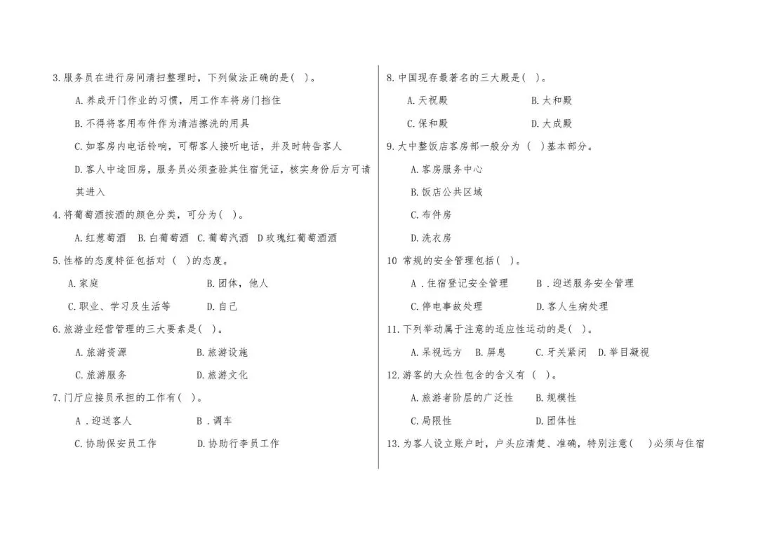 河北省中等职业学校对口升学考试全真模拟卷-旅游服务专业综合练习(一) 第5张
