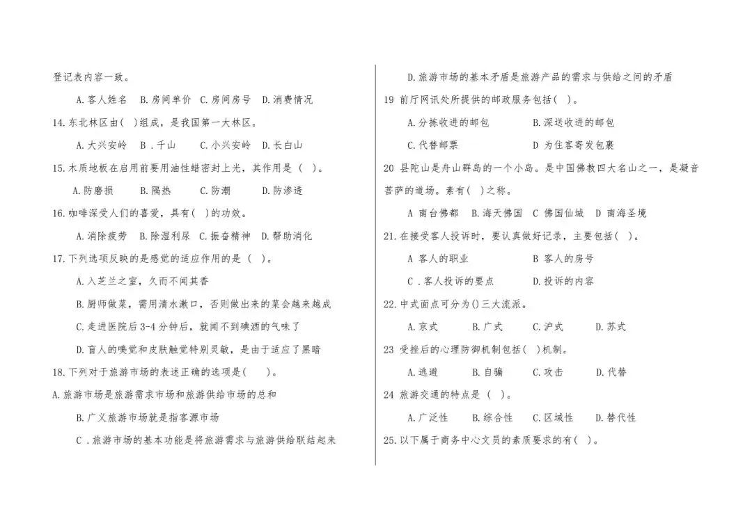 河北省中等职业学校对口升学考试全真模拟卷-旅游服务专业综合练习(一) 第6张