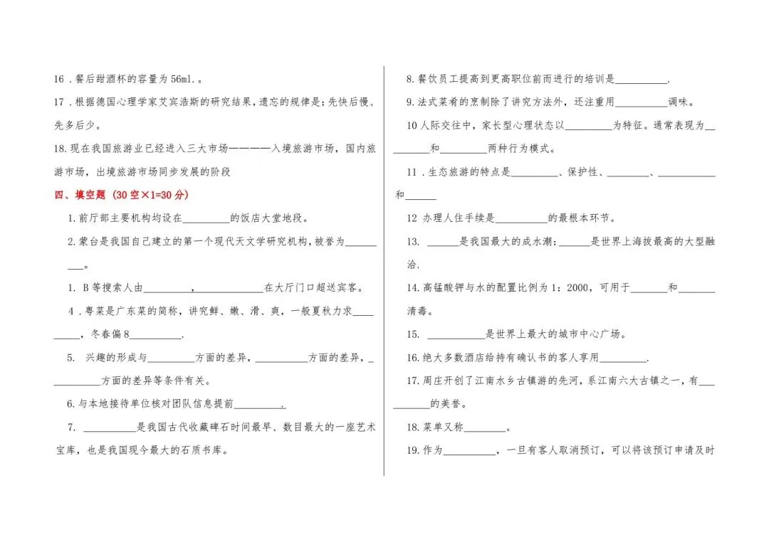 河北省中等职业学校对口升学考试全真模拟卷-旅游服务专业综合练习(一) 第8张