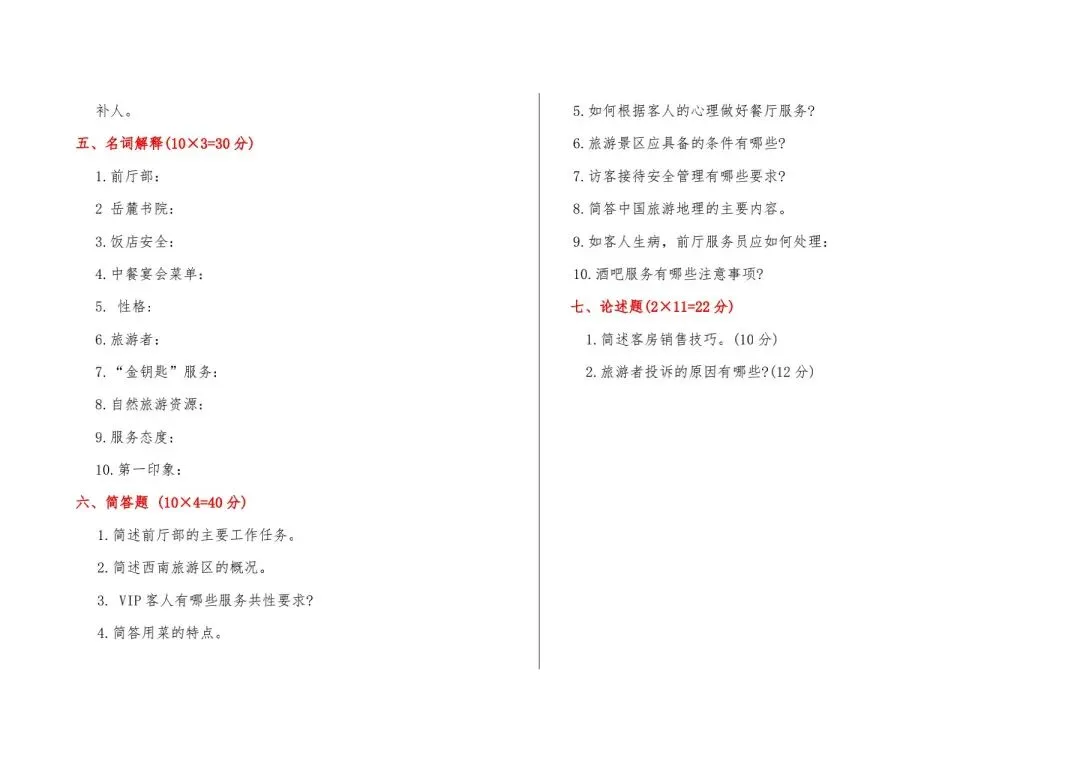 河北省中等职业学校对口升学考试全真模拟卷-旅游服务专业综合练习(一) 第9张