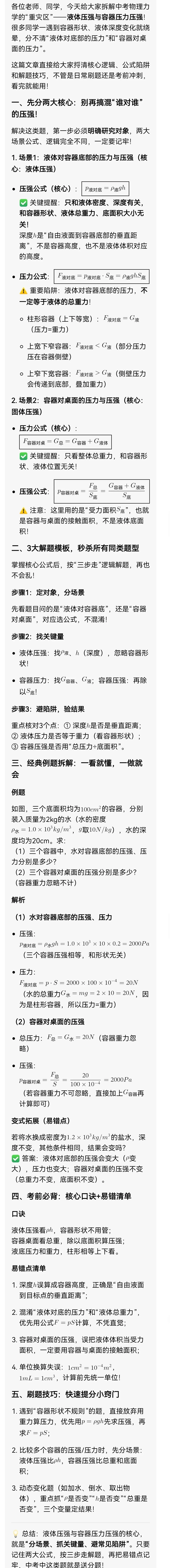 中考物理必考点:液体压强+容器压力压强,3步搞定不丢分! 第1张