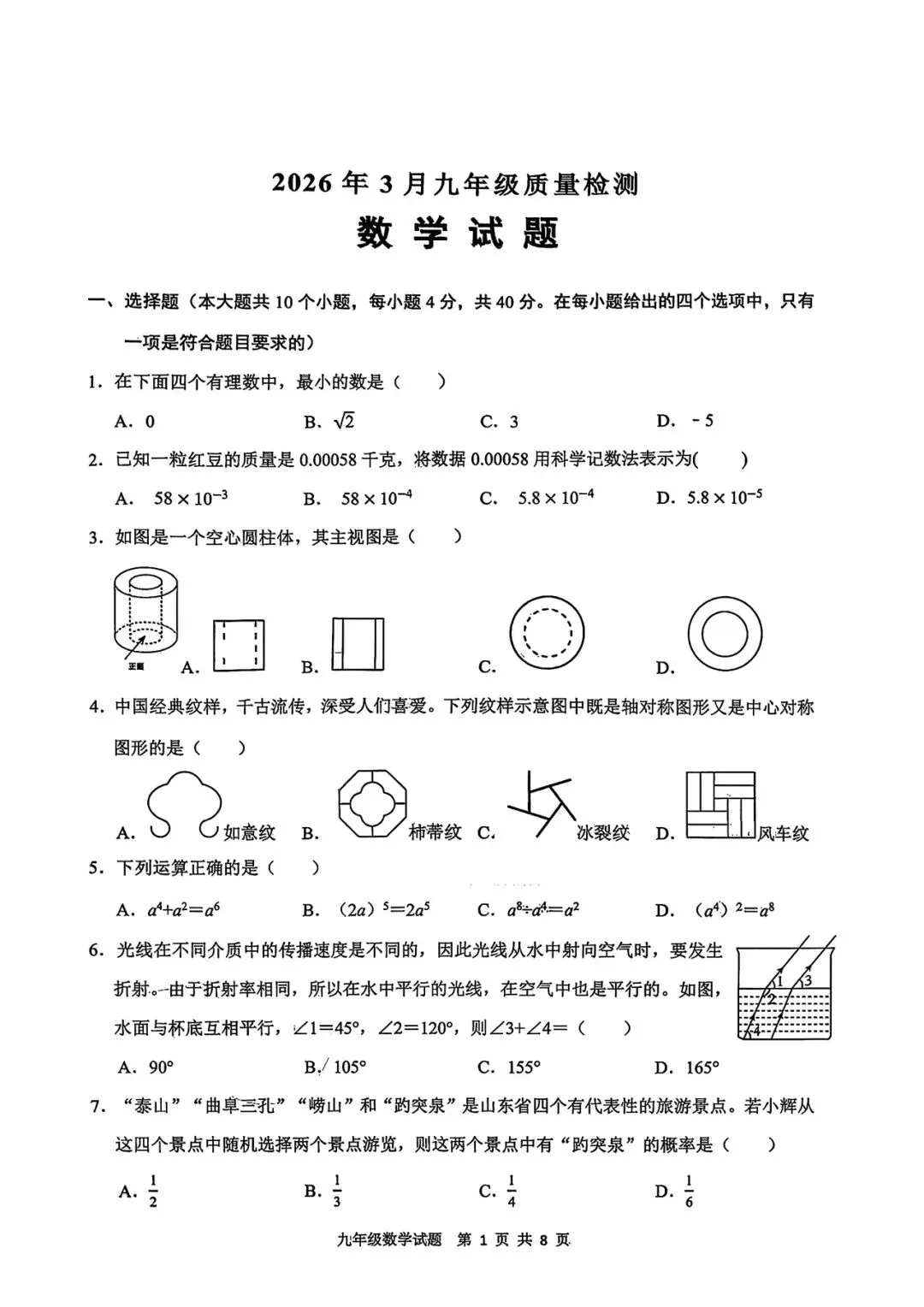 【中考模拟题】2026年3月济南市历城区中考数学模拟题 第1张