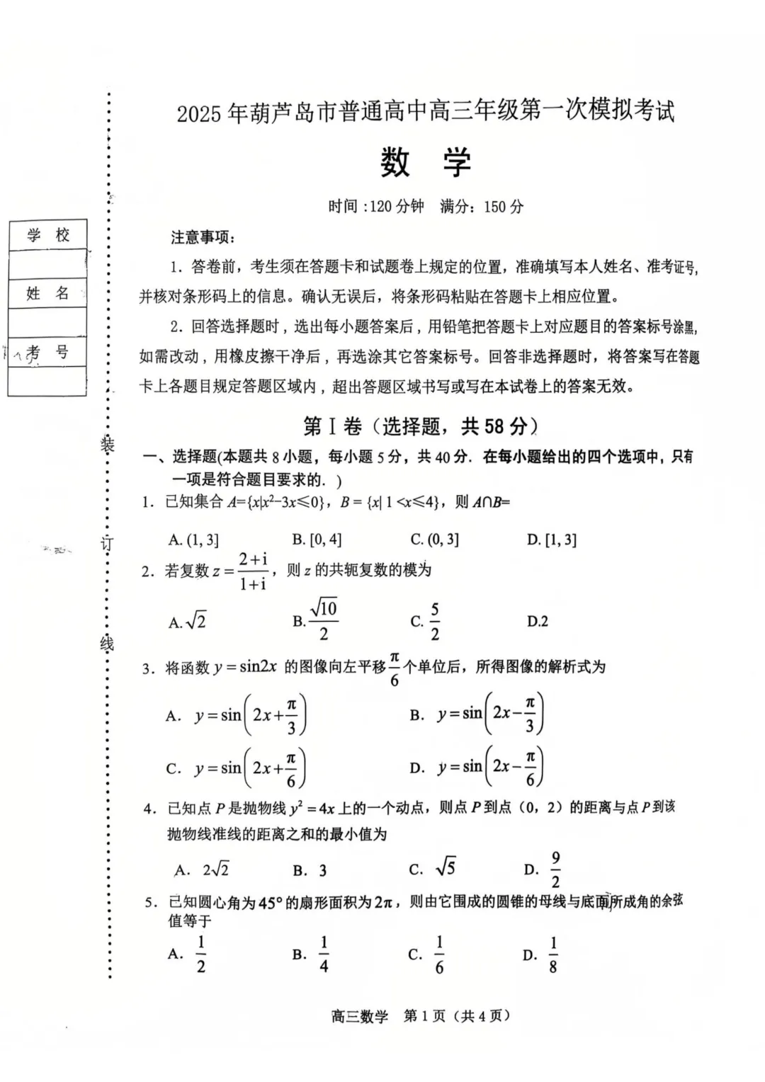 葫芦岛市2025届高三第一次模拟考试数学试题 第5张