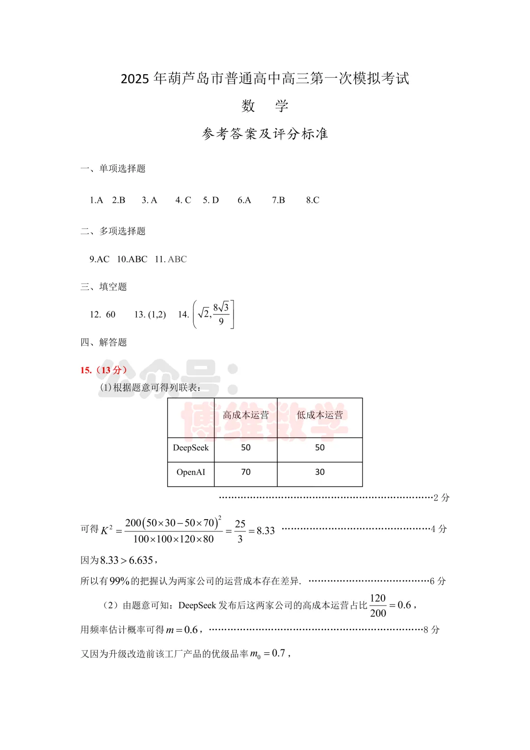 葫芦岛市2025届高三第一次模拟考试数学试题 第9张