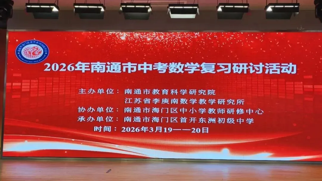 【南通教研】2026年南通市中考数学复习研讨活动在海门成功举行 第1张