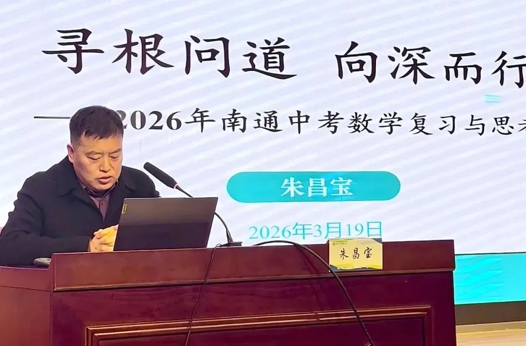 【南通教研】2026年南通市中考数学复习研讨活动在海门成功举行 第4张