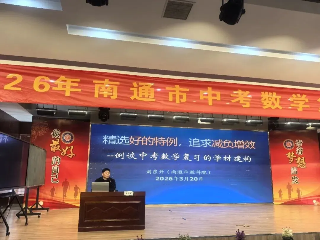 【南通教研】2026年南通市中考数学复习研讨活动在海门成功举行 第8张