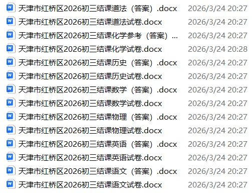 2026年红桥区九年级英语结课考试真题(免费下载) 第1张