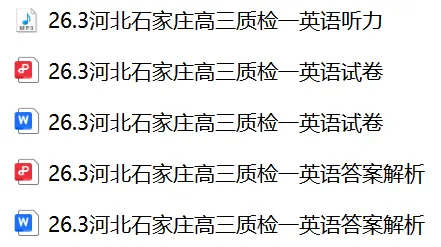 【26届试卷】河北省石家庄市高三质检一英语试卷+答案解析+听力(有Word+pdf版) 第2张