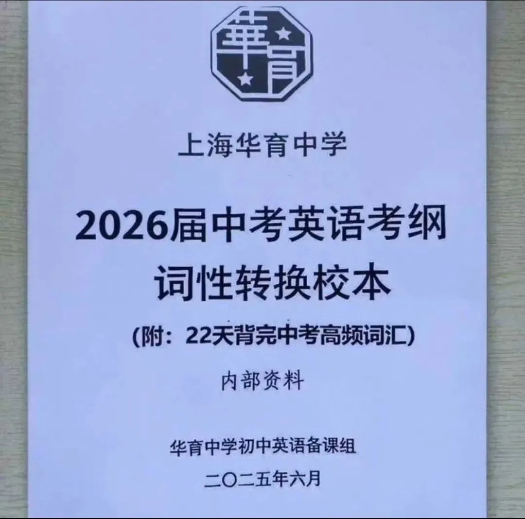 上海【华育中学】2026届中考英语考纲词性转换校本 第5张