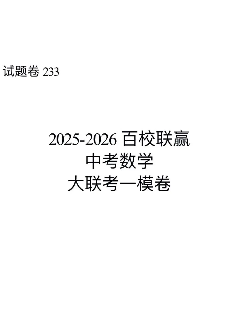 (233A)2025-2026百校联赢中考数学大联考一模卷 第1张