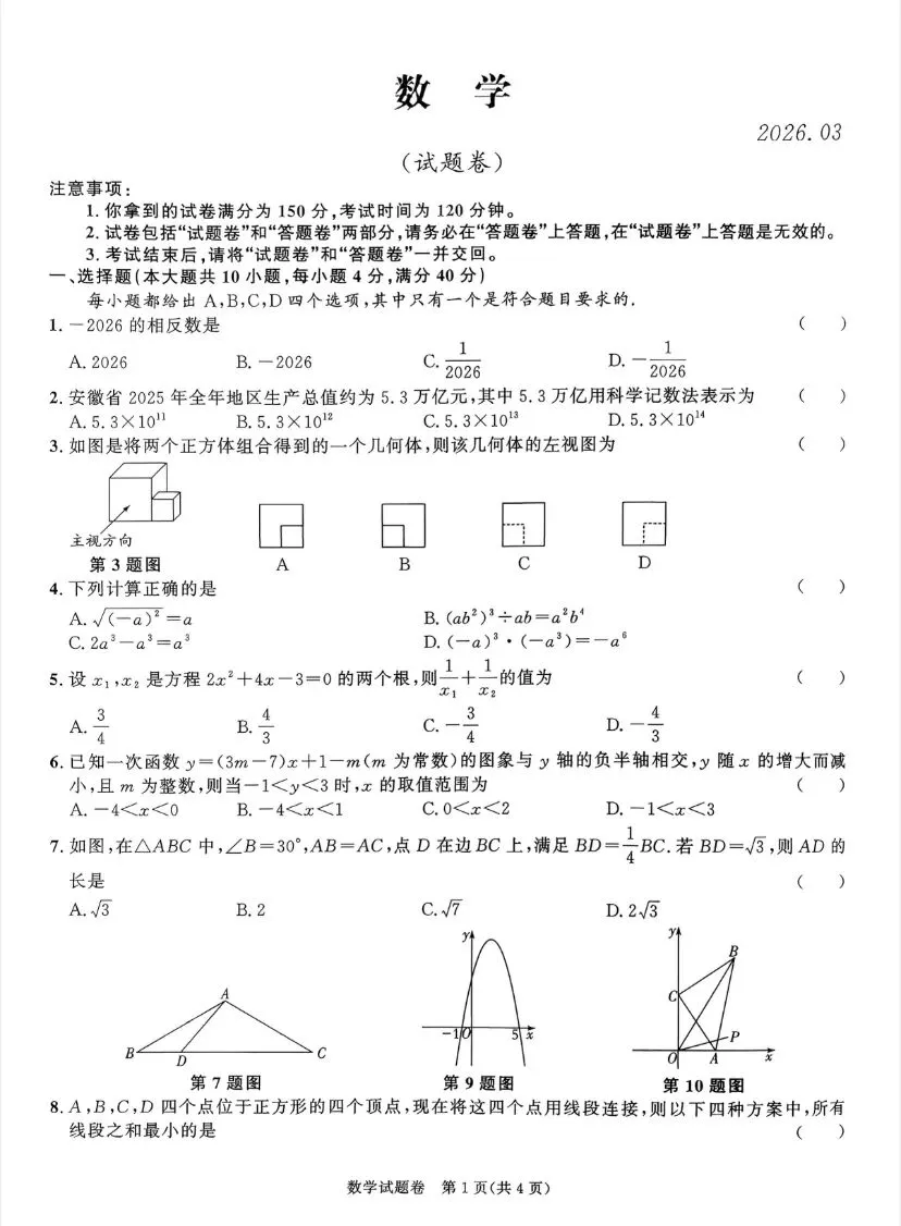 (233A)2025-2026百校联赢中考数学大联考一模卷 第2张