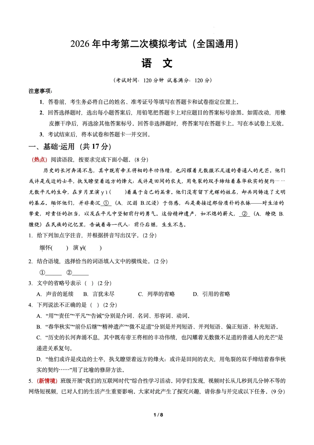 2026年中考语文第二次模拟考试卷(可下载) 第1张