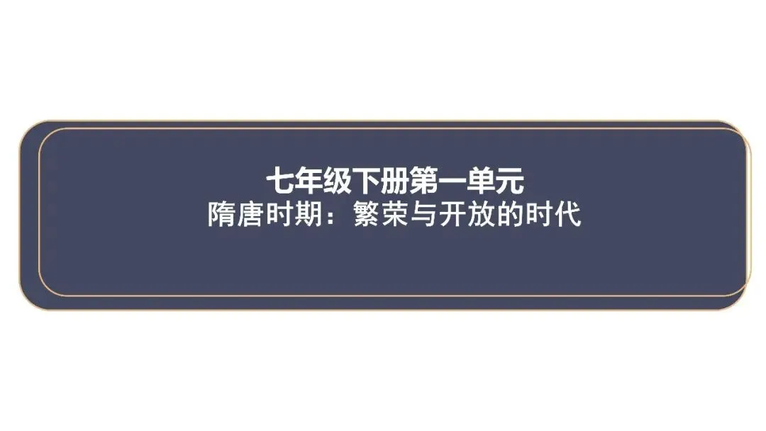 中考历史一轮复习:七年级下册第一单元复习课件(可下载) 第2张