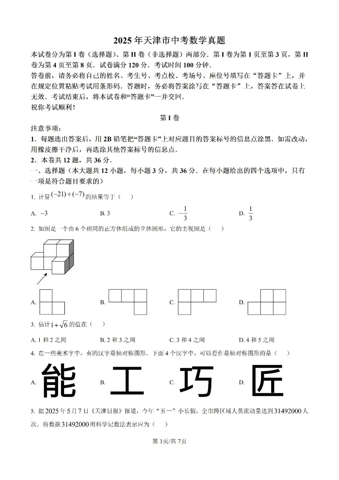 历年中考真题分享:2025年天津市中考数学真题试卷(原题+解析) 第1张