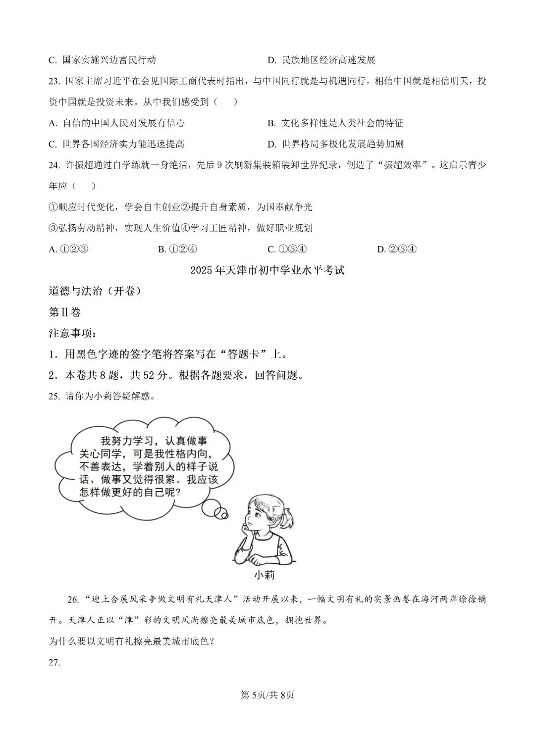 历年中考真题分享:2025年天津市中考道德与法治真题试卷(原题+解析) 第1张