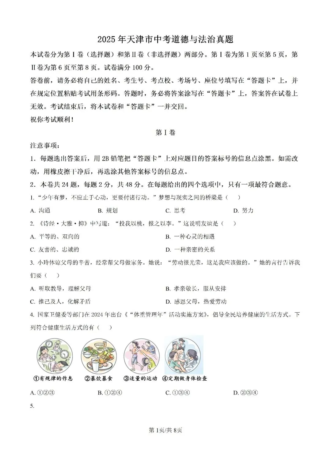 历年中考真题分享:2025年天津市中考道德与法治真题试卷(原题+解析) 第5张