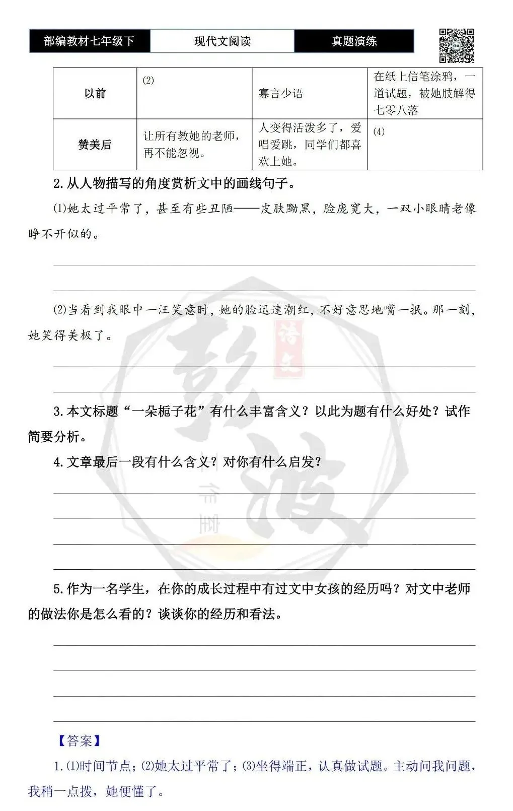 【现代文阅读-真题演练】七年级下-30-一朵栀子花-思维导图+试题精析 第7张