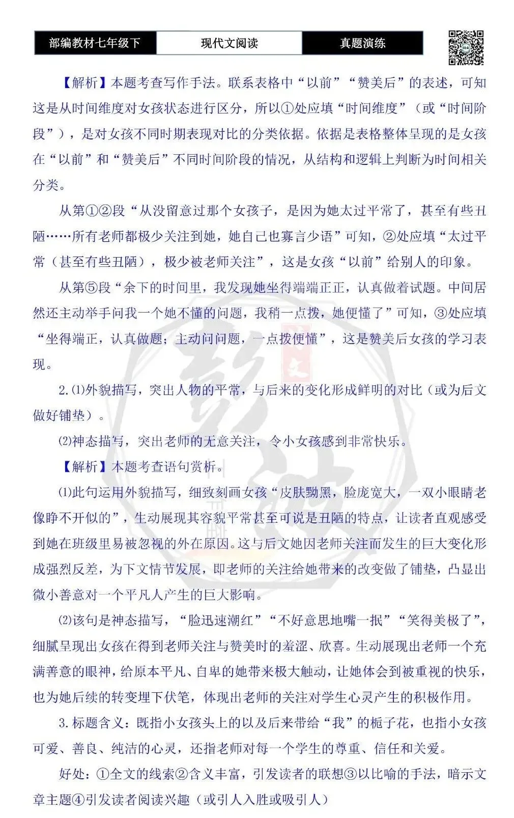 【现代文阅读-真题演练】七年级下-30-一朵栀子花-思维导图+试题精析 第8张