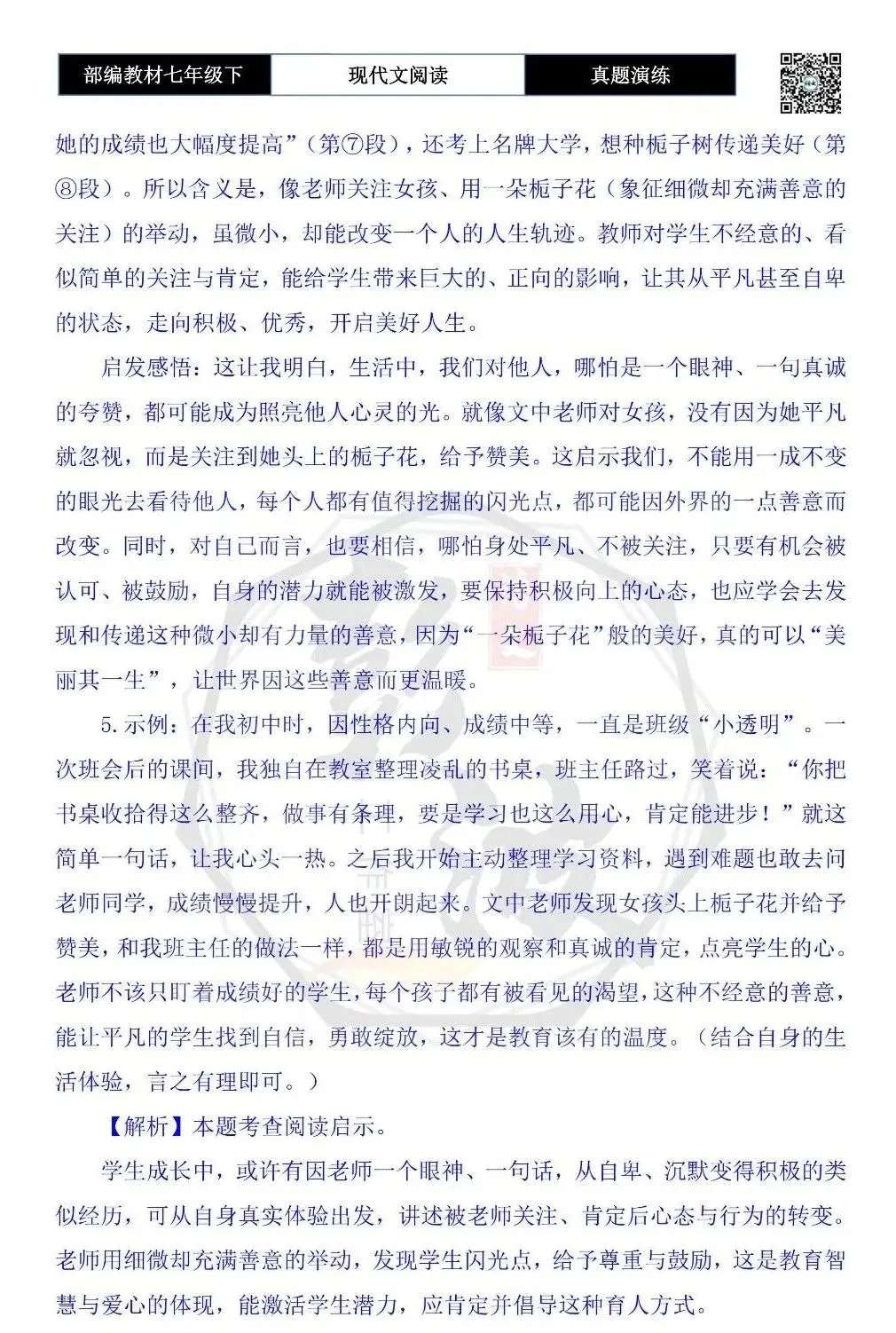 【现代文阅读-真题演练】七年级下-30-一朵栀子花-思维导图+试题精析 第10张