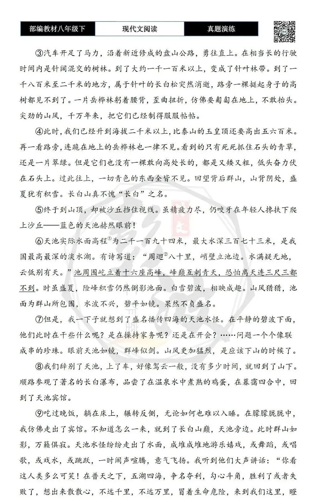 【现代文阅读-真题演练】八年级下-22-观天池-思维导图+试题精析 第6张