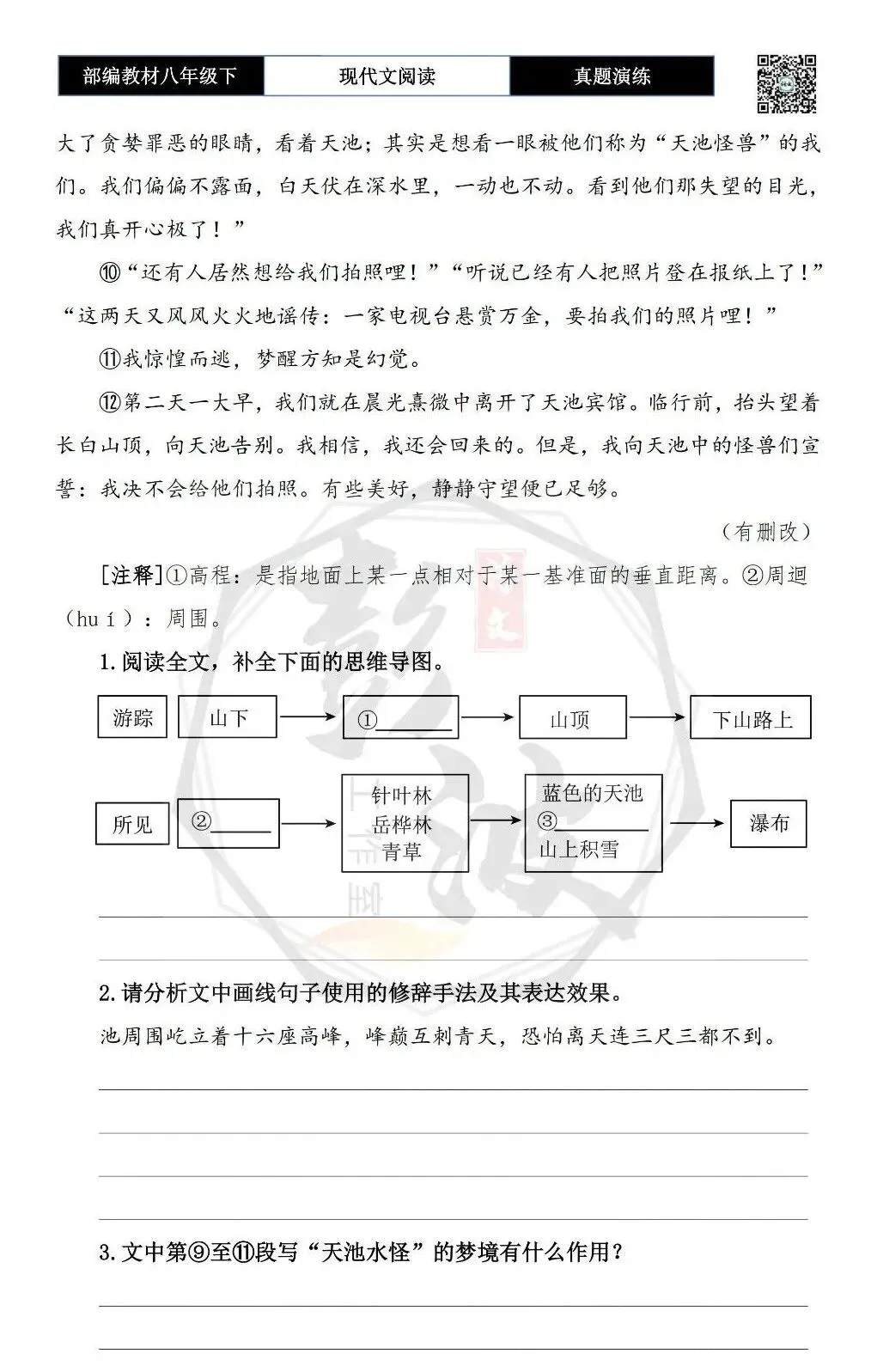 【现代文阅读-真题演练】八年级下-22-观天池-思维导图+试题精析 第7张