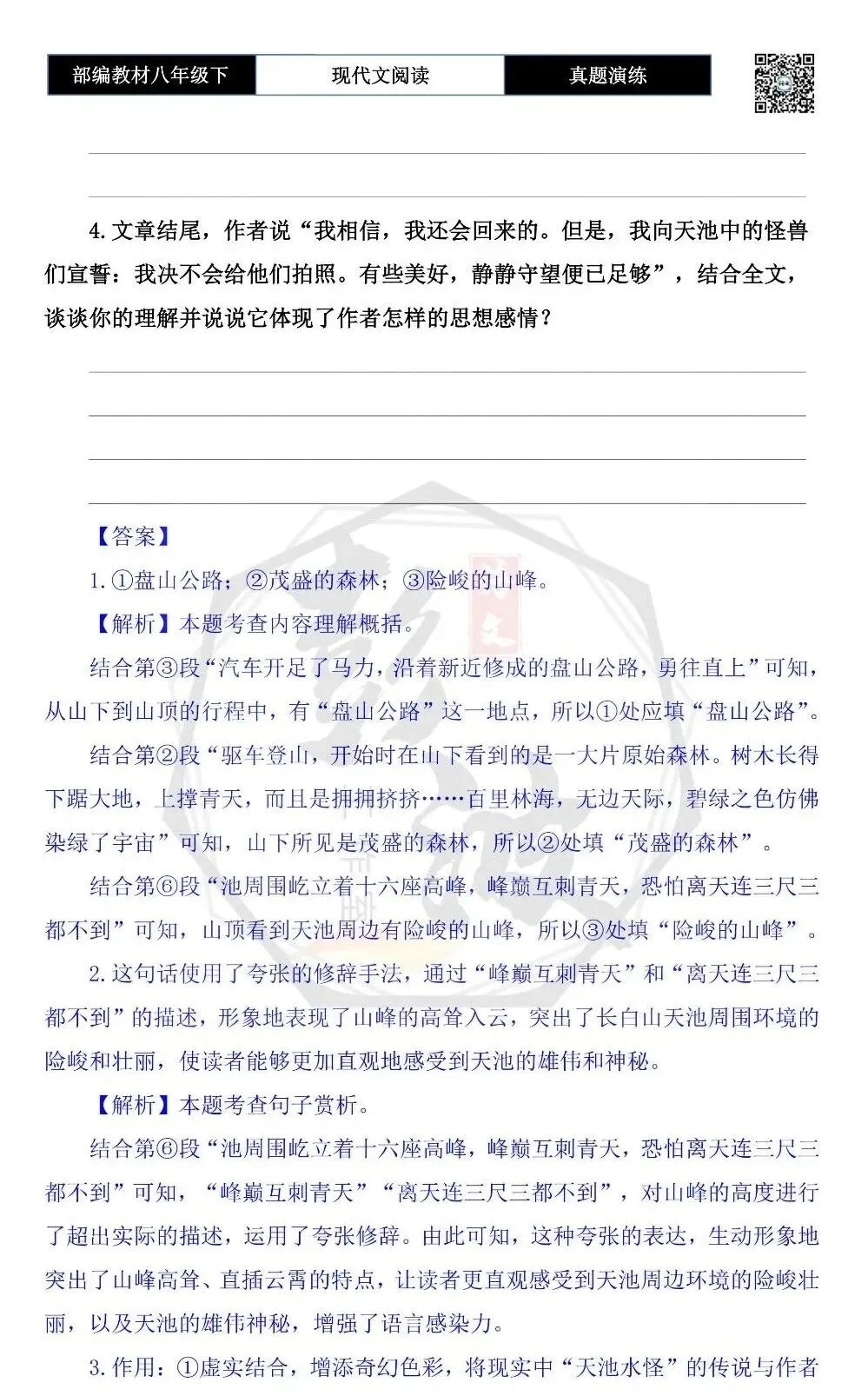 【现代文阅读-真题演练】八年级下-22-观天池-思维导图+试题精析 第8张