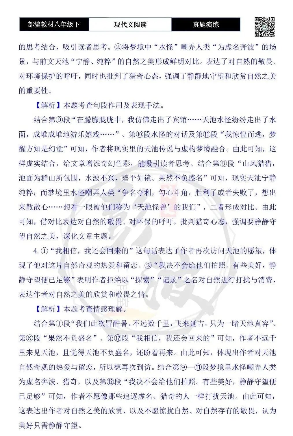 【现代文阅读-真题演练】八年级下-22-观天池-思维导图+试题精析 第9张
