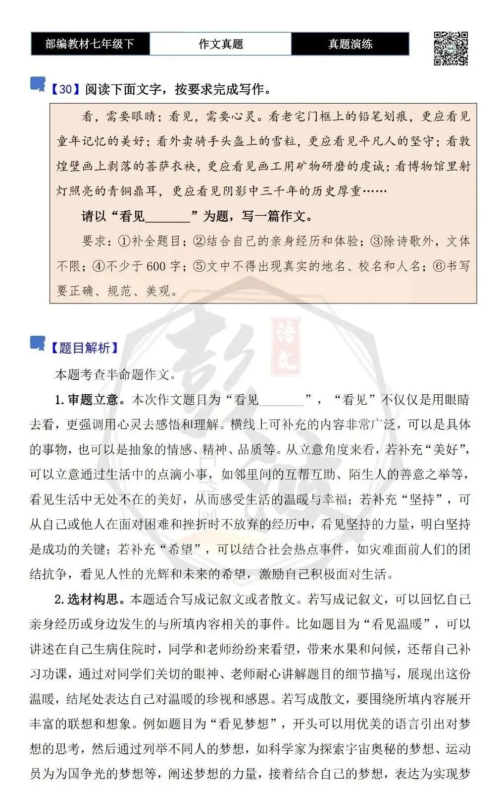 【作文-真题演练】七年级下-30-看见_______-思维导图+解析+范文批注指导 第5张