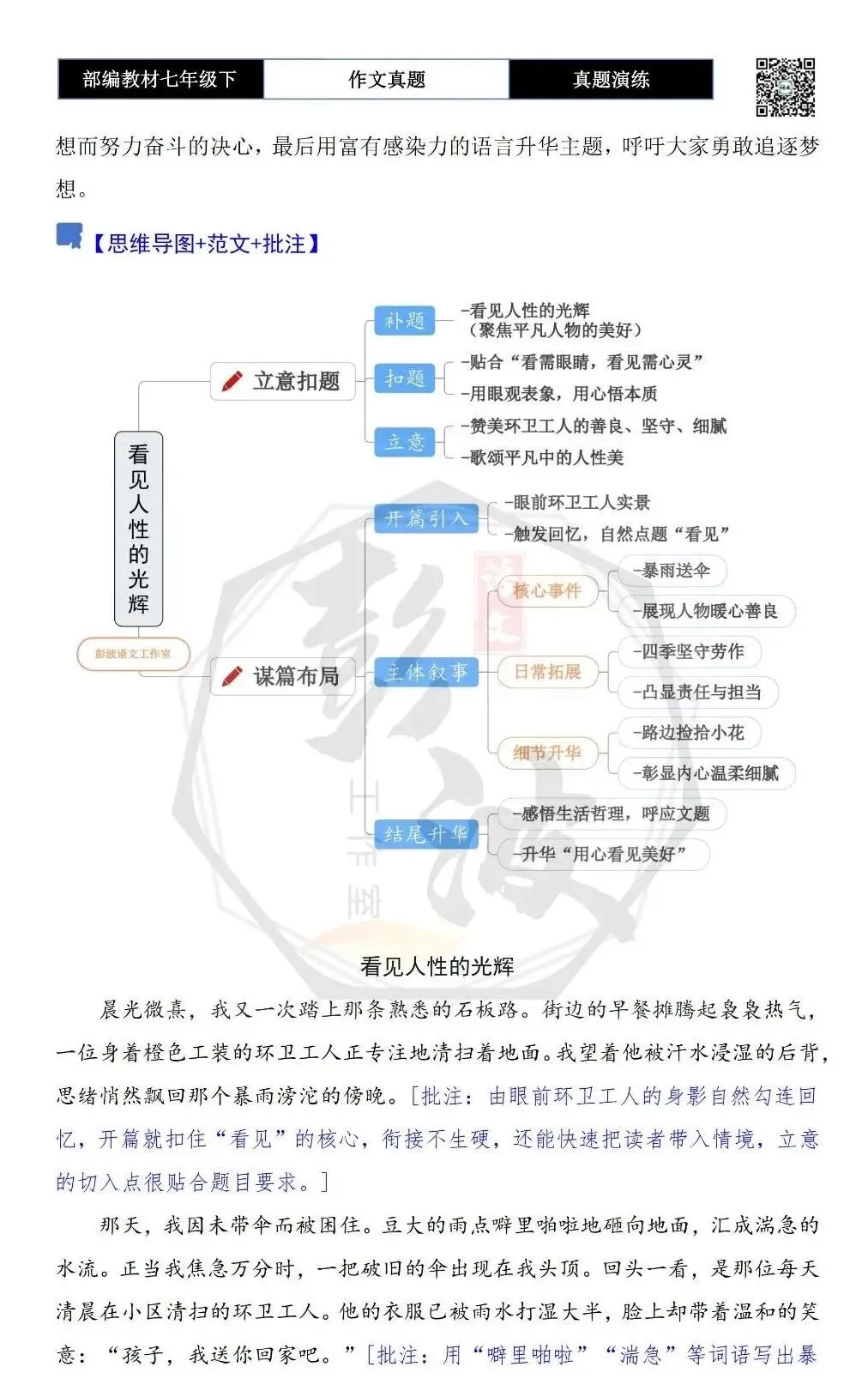 【作文-真题演练】七年级下-30-看见_______-思维导图+解析+范文批注指导 第6张