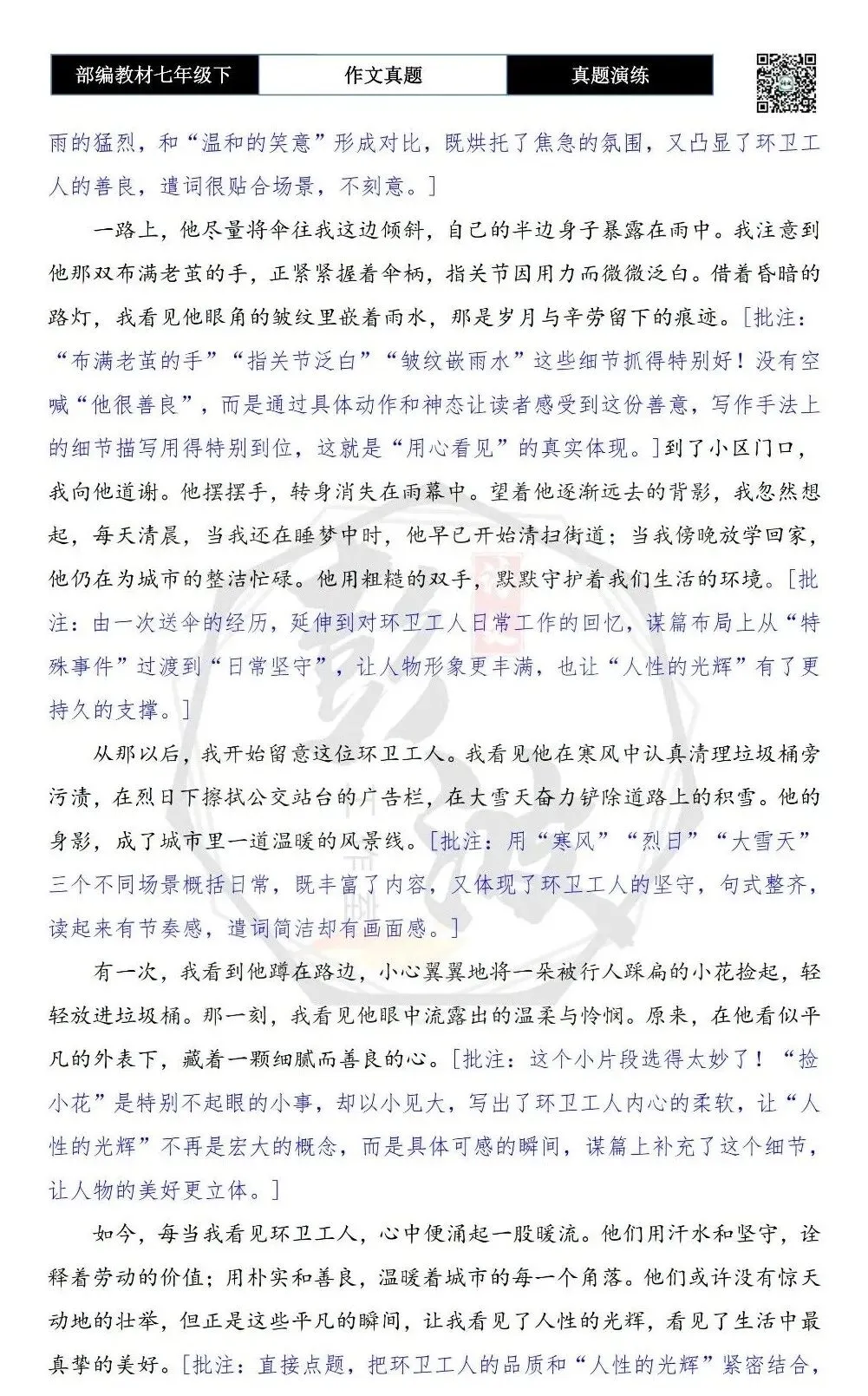 【作文-真题演练】七年级下-30-看见_______-思维导图+解析+范文批注指导 第7张