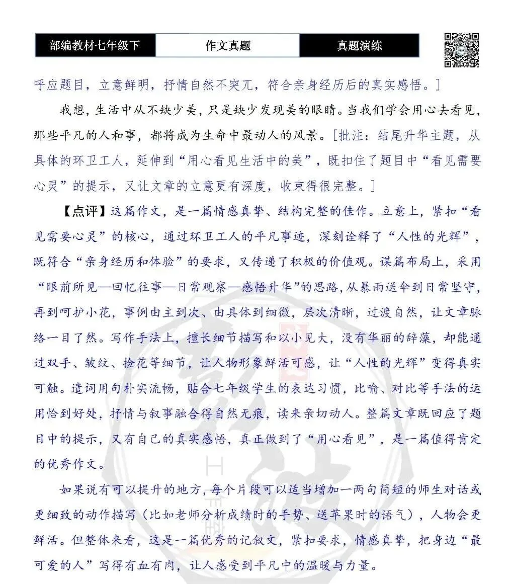 【作文-真题演练】七年级下-30-看见_______-思维导图+解析+范文批注指导 第8张