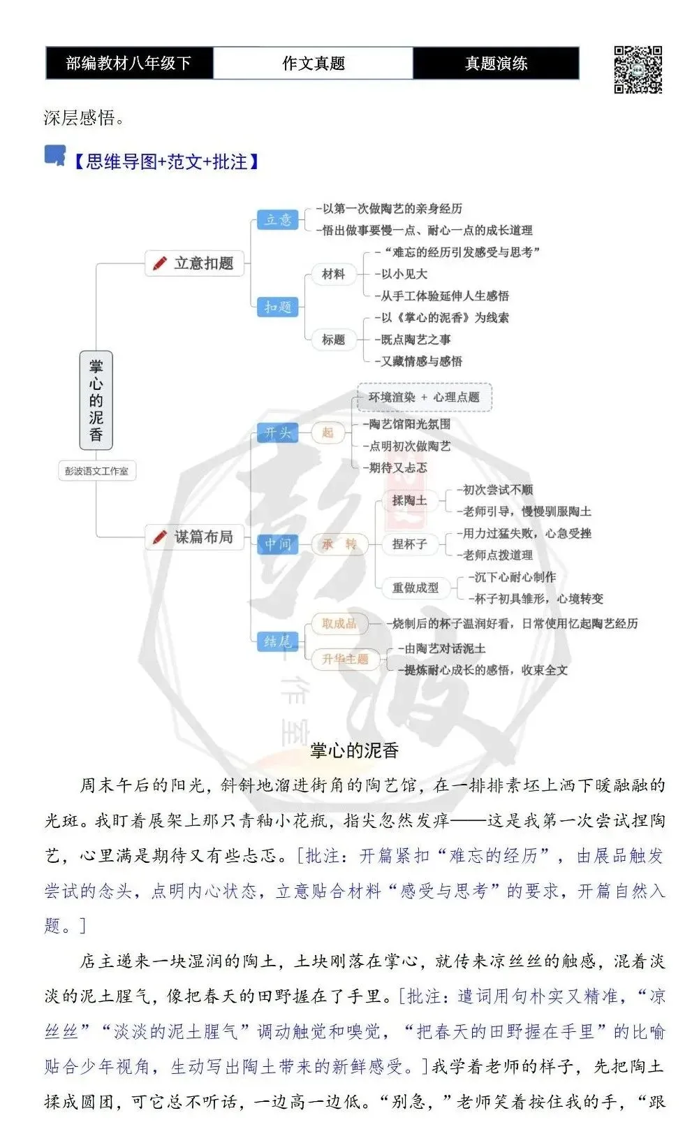 【作文-真题演练】八年级下-22-掌心的泥香-思维导图+解析+范文批注指导 第6张