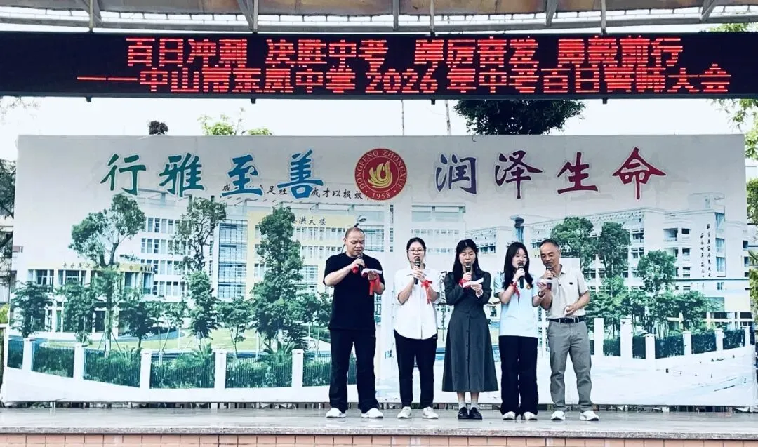 百日冲刺 决胜中考 踔厉奋发 勇毅前行——中山市东凤中学举行2026年百日誓师大会 第7张