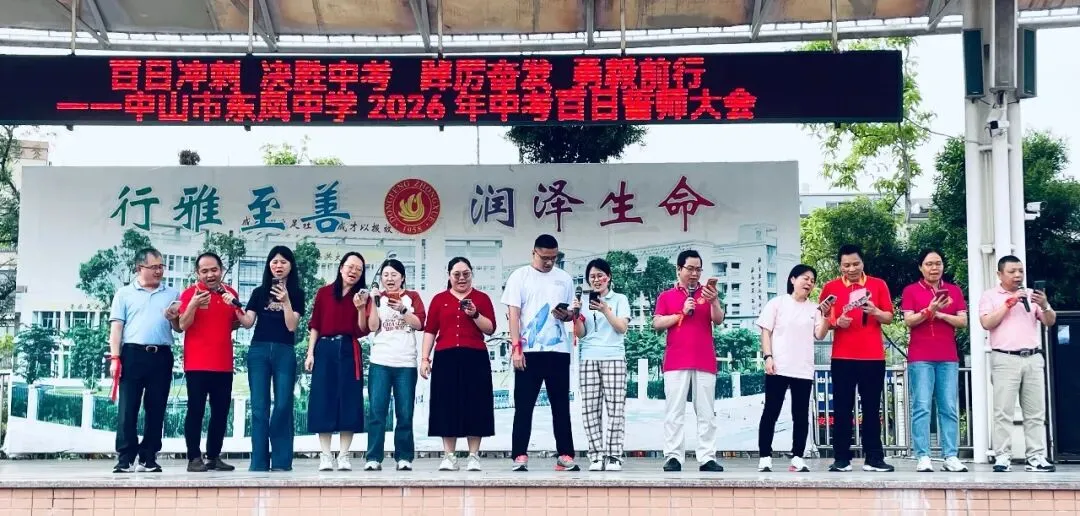 百日冲刺 决胜中考 踔厉奋发 勇毅前行——中山市东凤中学举行2026年百日誓师大会 第8张
