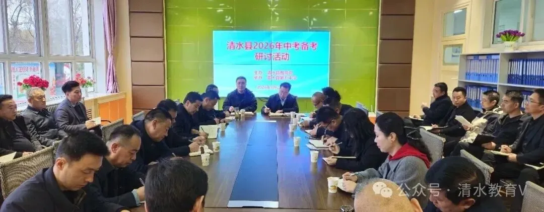 【教研动态】清水县举行2026年中考备考研讨活动 第2张