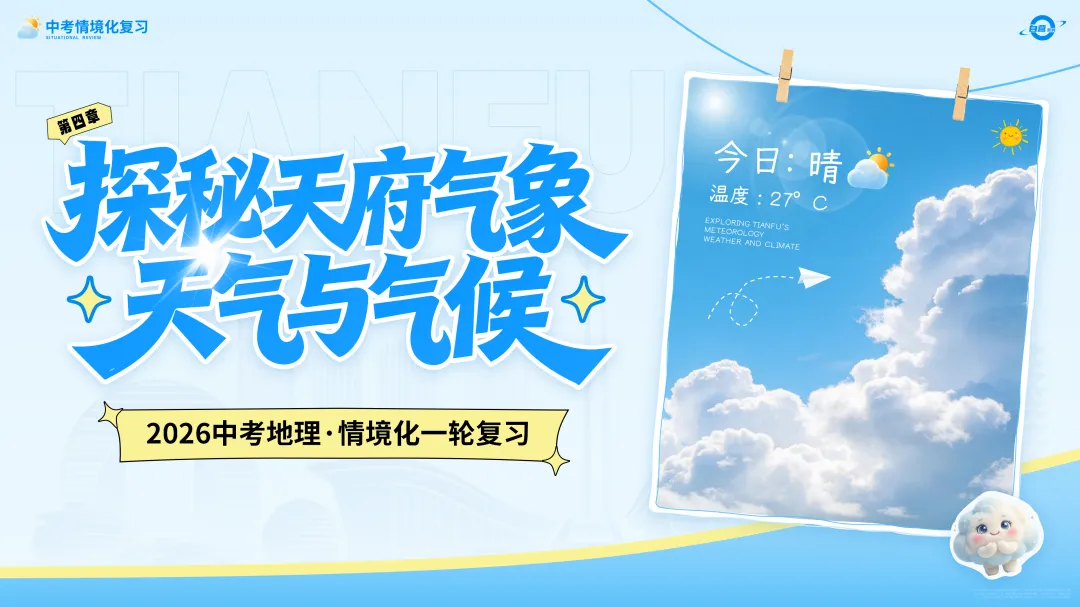 26版中考地理情境化复习:用“探秘天府气象”串起中考地理考点,天气与气候复习课原来可以这样讲!丨自营系列 第2张