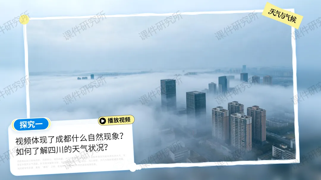 26版中考地理情境化复习:用“探秘天府气象”串起中考地理考点,天气与气候复习课原来可以这样讲!丨自营系列 第6张