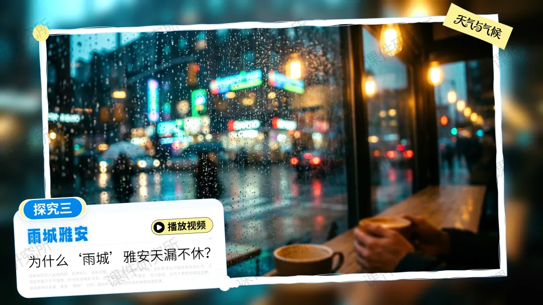 26版中考地理情境化复习:用“探秘天府气象”串起中考地理考点,天气与气候复习课原来可以这样讲!丨自营系列 第27张