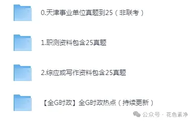 天津事业单位历年考试真题资料下载【电子版】含2025年 第2张