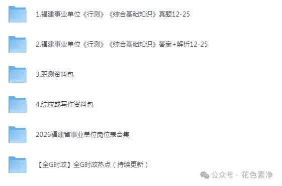 福建事业单位历年考试真题资料下载【电子版】含2025年 第2张