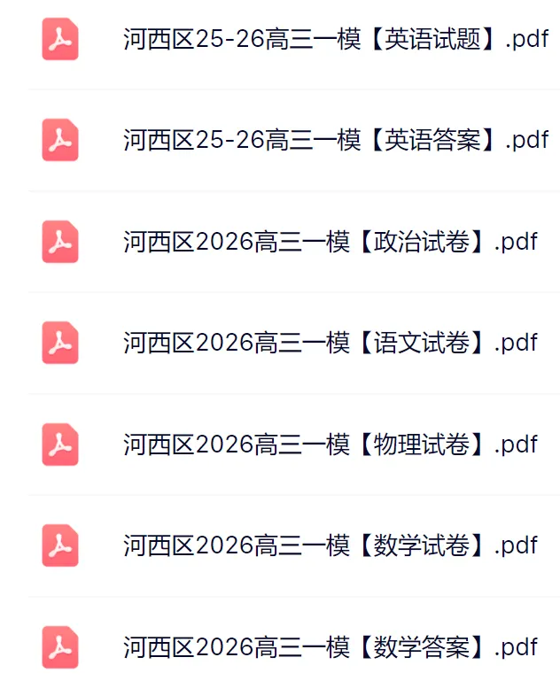 2026河西区高三一模真题及答案 第3张