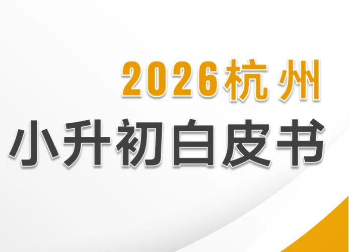 绝密杭外小升初现学现测真题曝光 第3张