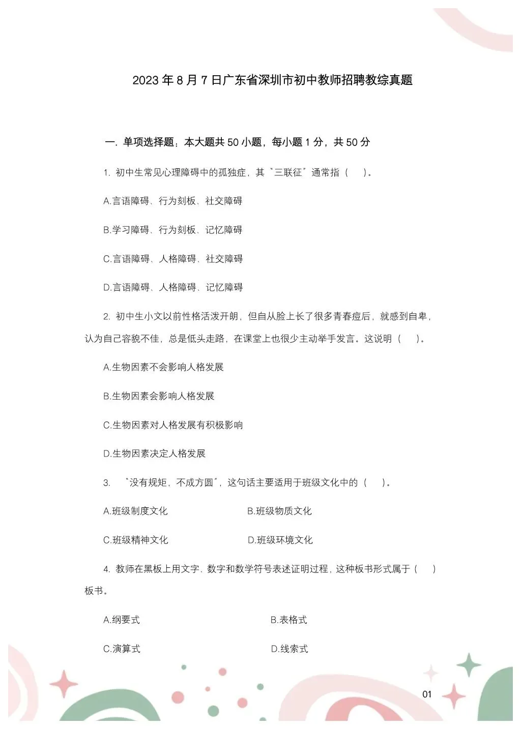 教综历年真题(二十五) 第2张