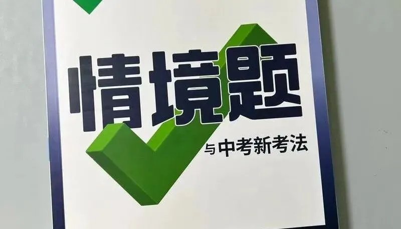 中考备课:什么是“无情境不试题”. 第1张