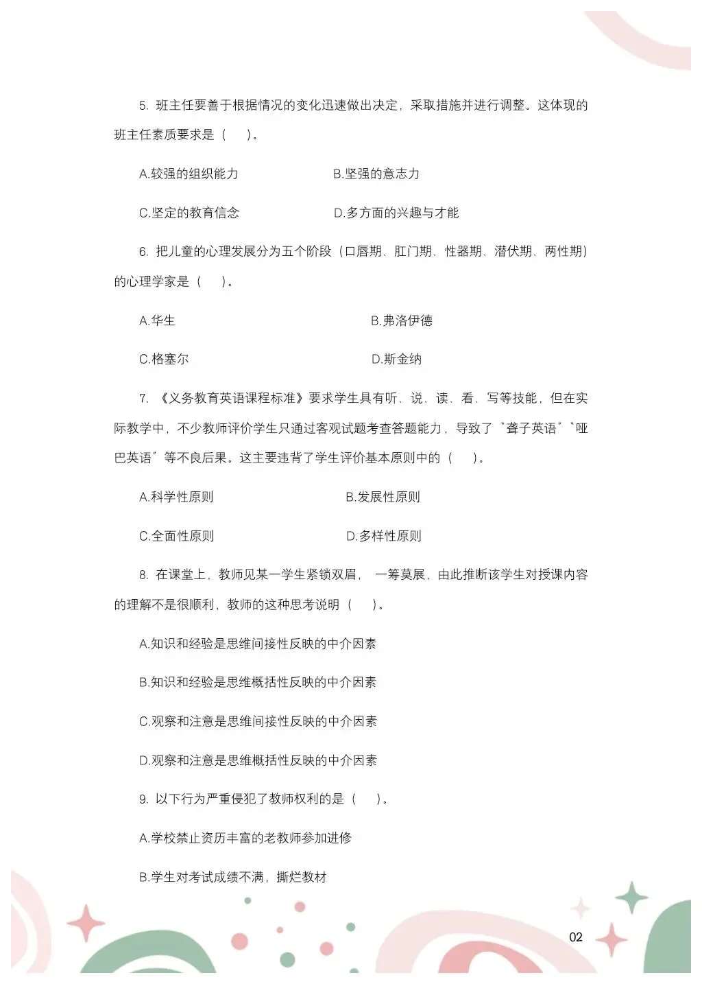 教综历年真题(二十五) 第3张