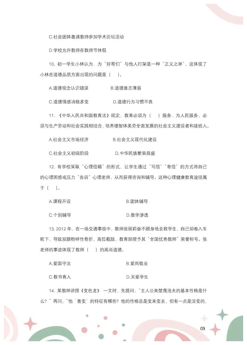 教综历年真题(二十五) 第4张