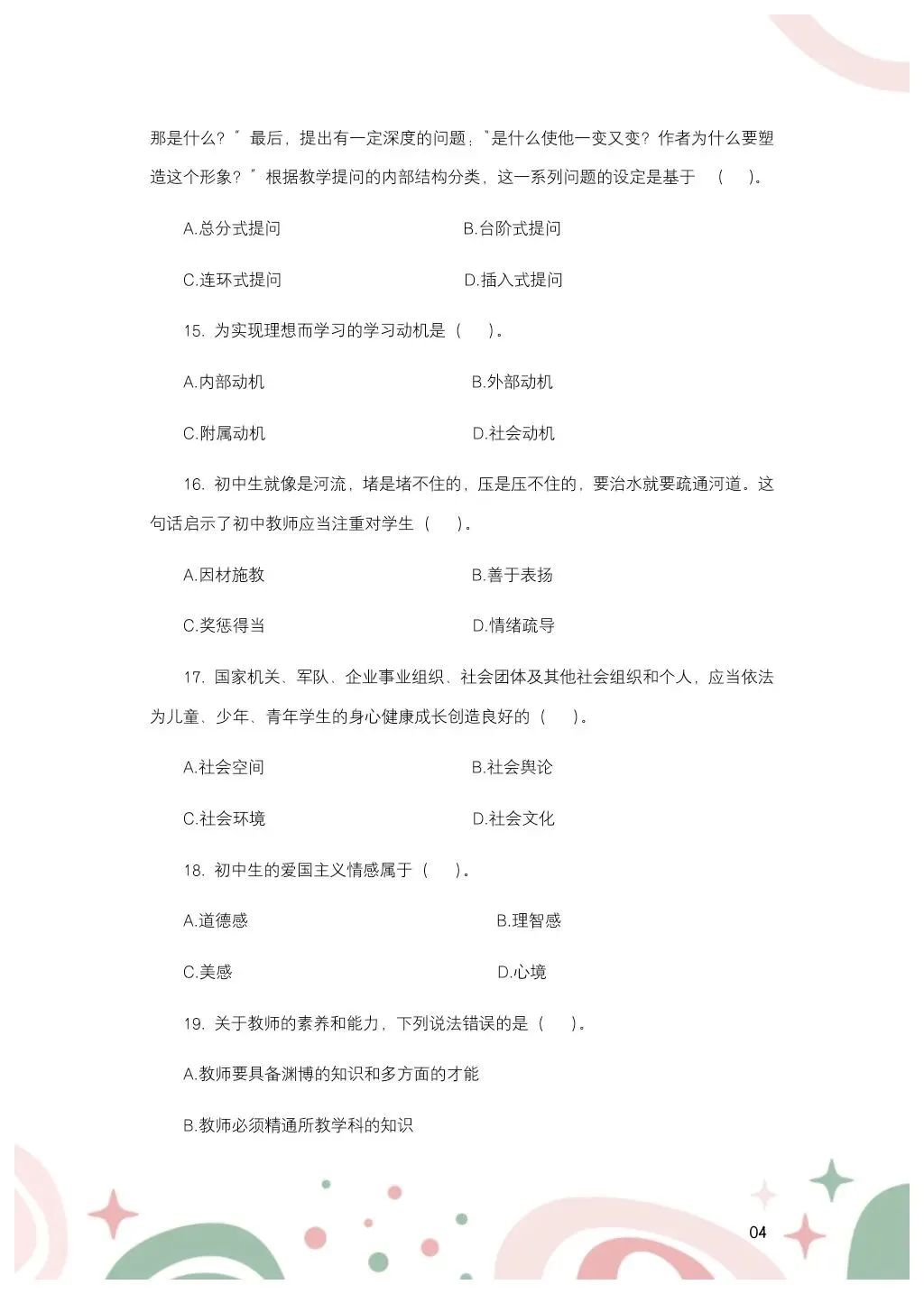 教综历年真题(二十五) 第5张